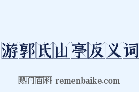 游郭氏山亭反义词是什么意思的图片